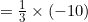 =\frac{1}{3}\times (-10)