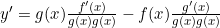 y'=g(x)\frac{f'(x)}{g(x)g(x)}-f(x)\frac{g'(x)}{g(x)g(x)}