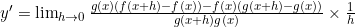 y'=\lim_{\limits h \to 0}\frac{g(x)(f(x+h)-f(x))-f(x)(g(x+h)-g(x))}{g(x+h)g(x)} \times \frac{1}{h}