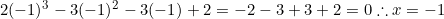 2(-1)^3-3(-1)^2-3(-1)+2=-2-3+3+2=0 \therefore x=-1