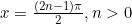 x=\frac{(2n-1)\pi}{2}, n>0