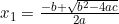 x_1=\frac{-b+\sqrt{b^2-4ac}}{2a}